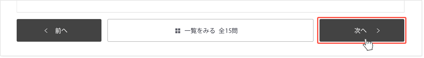 次へ、前へ、一覧ボタン