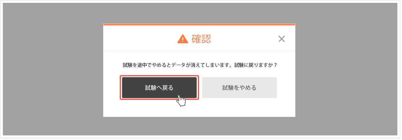 試験をやめようとした場合